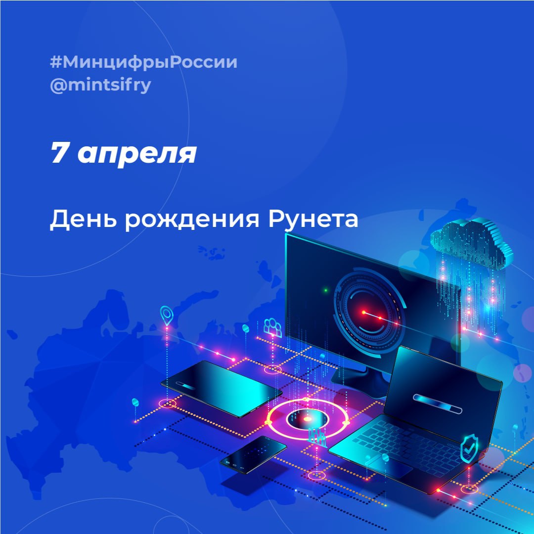 7 апреля – День рождения Рунета 