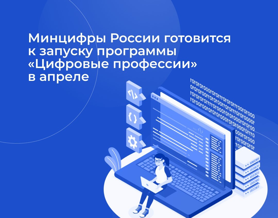Минцифры России готовится к запуску программы "Цифровые профессии" в апреле 