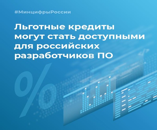 Льготные кредиты могут стать доступными для российских разработчиков ПО 