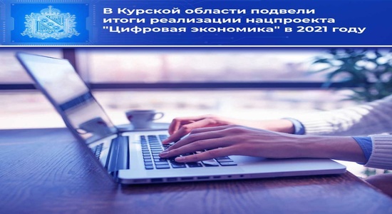 В Курской области реализуется 5 региональных программ нацпроекта «Цифровая экономика» 