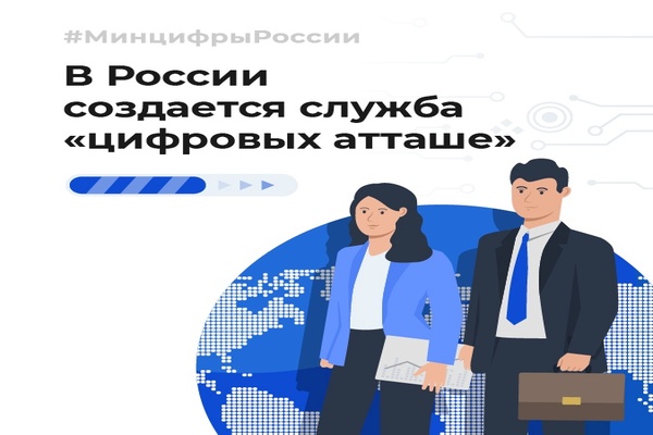 Минцифры ищет специалистов для продвижения российских ИТ-продуктов за рубежом 