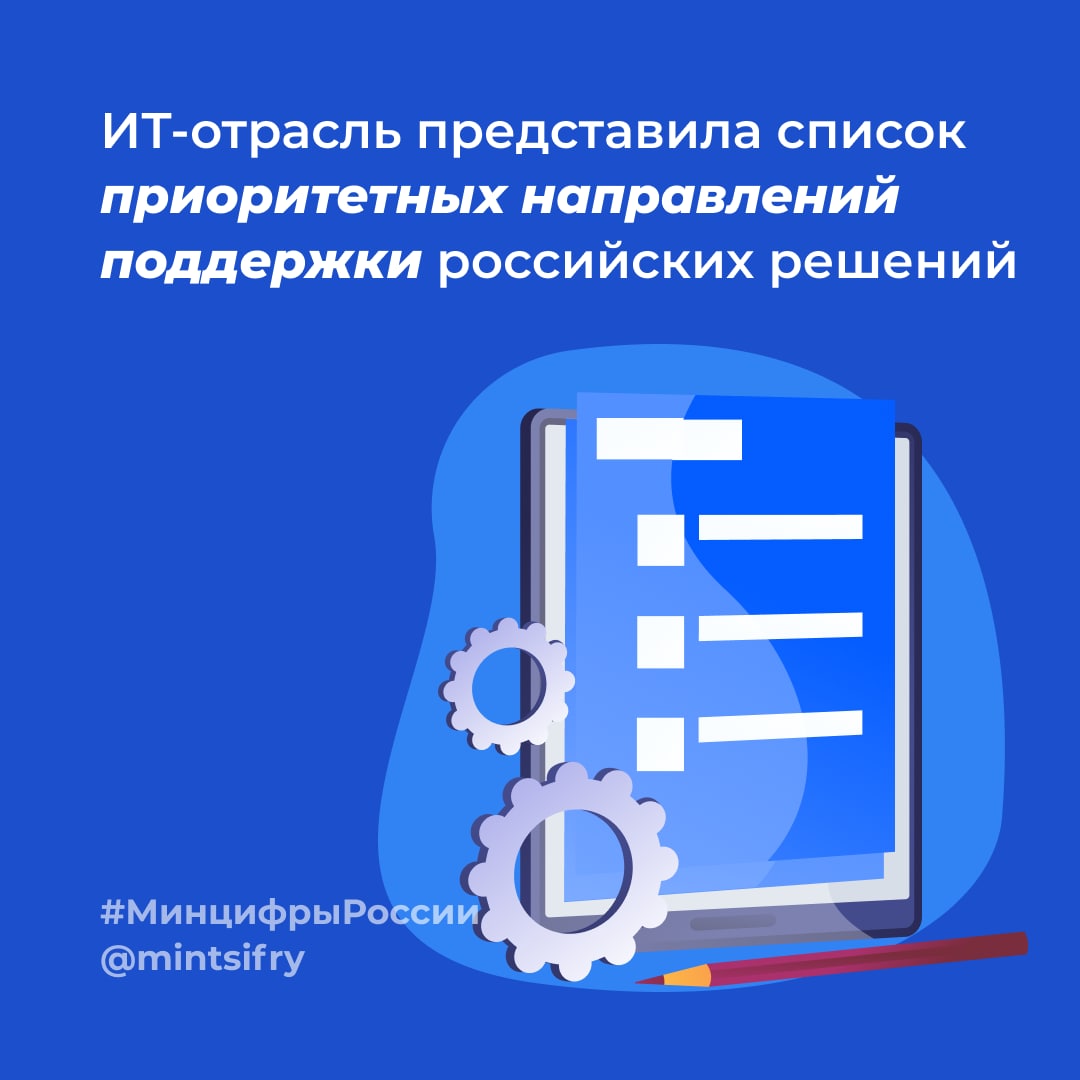 ИТ-отрасль представила список приоритетных направлений поддержки российских решений 