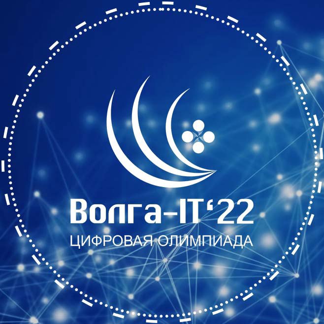 Открыта регистрация на Международную цифровую олимпиаду по информационным технологиям «Волга-IT’22» 